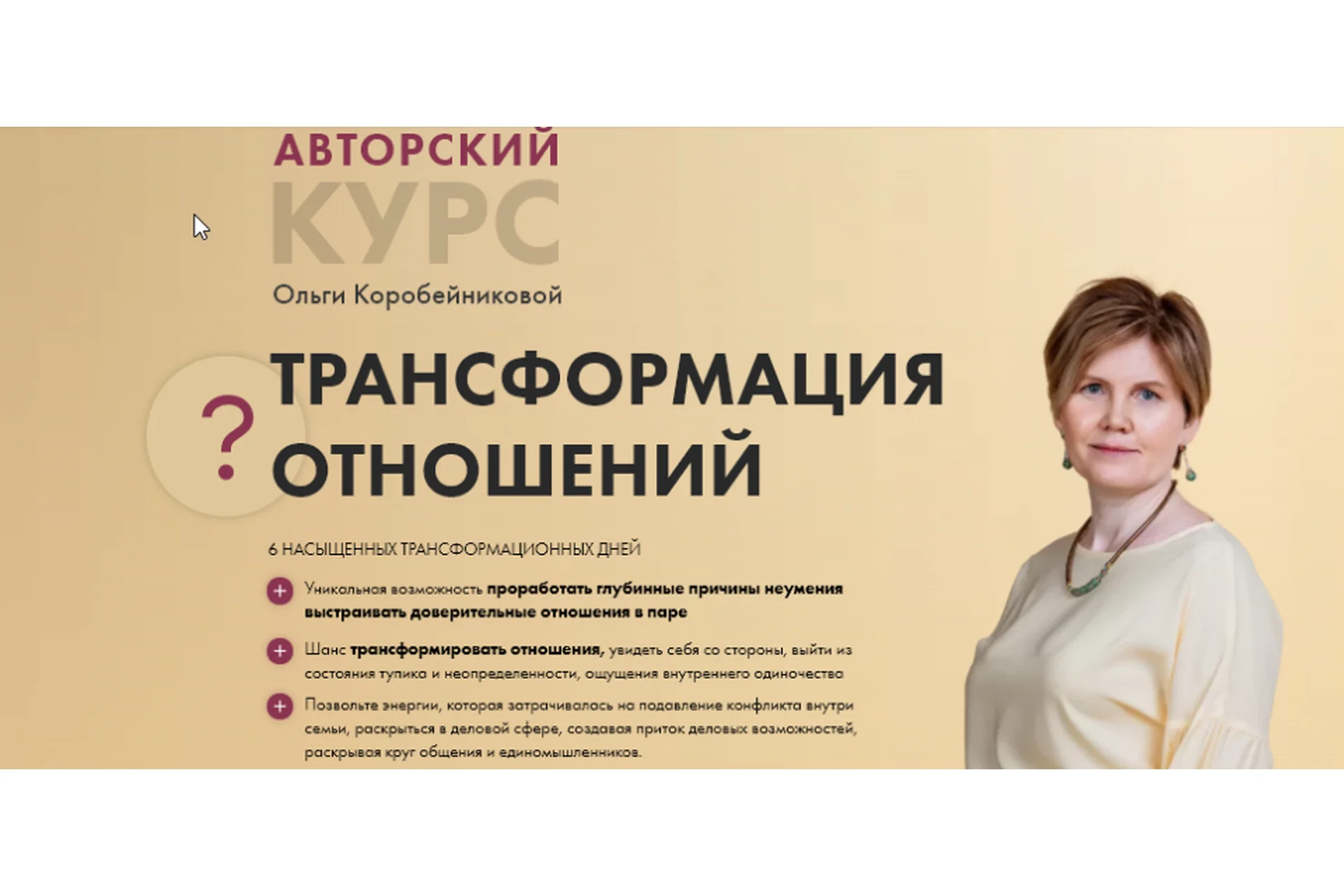 [Академия осознанного мышления] Трансформация отношений (Ольга Коробейникова), фото 1 из 1.