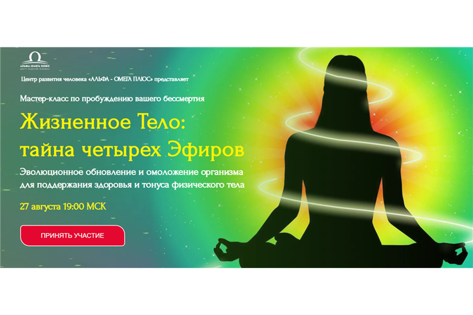 [Альфа-Омега Плюс] Жизненное Тело: тайна четырех Эфиров. Тариф «Стандарт» (Юджиния Квант), фото 1 из 1.