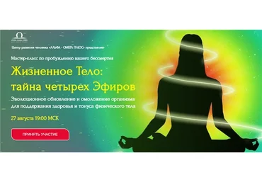 [Альфа-Омега Плюс] Жизненное Тело: тайна четырех Эфиров. Тариф «Стандарт» (Юджиния Квант)