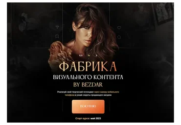 Фабрика визуального контента. Тариф С Куратором (Юлия Бездарь)