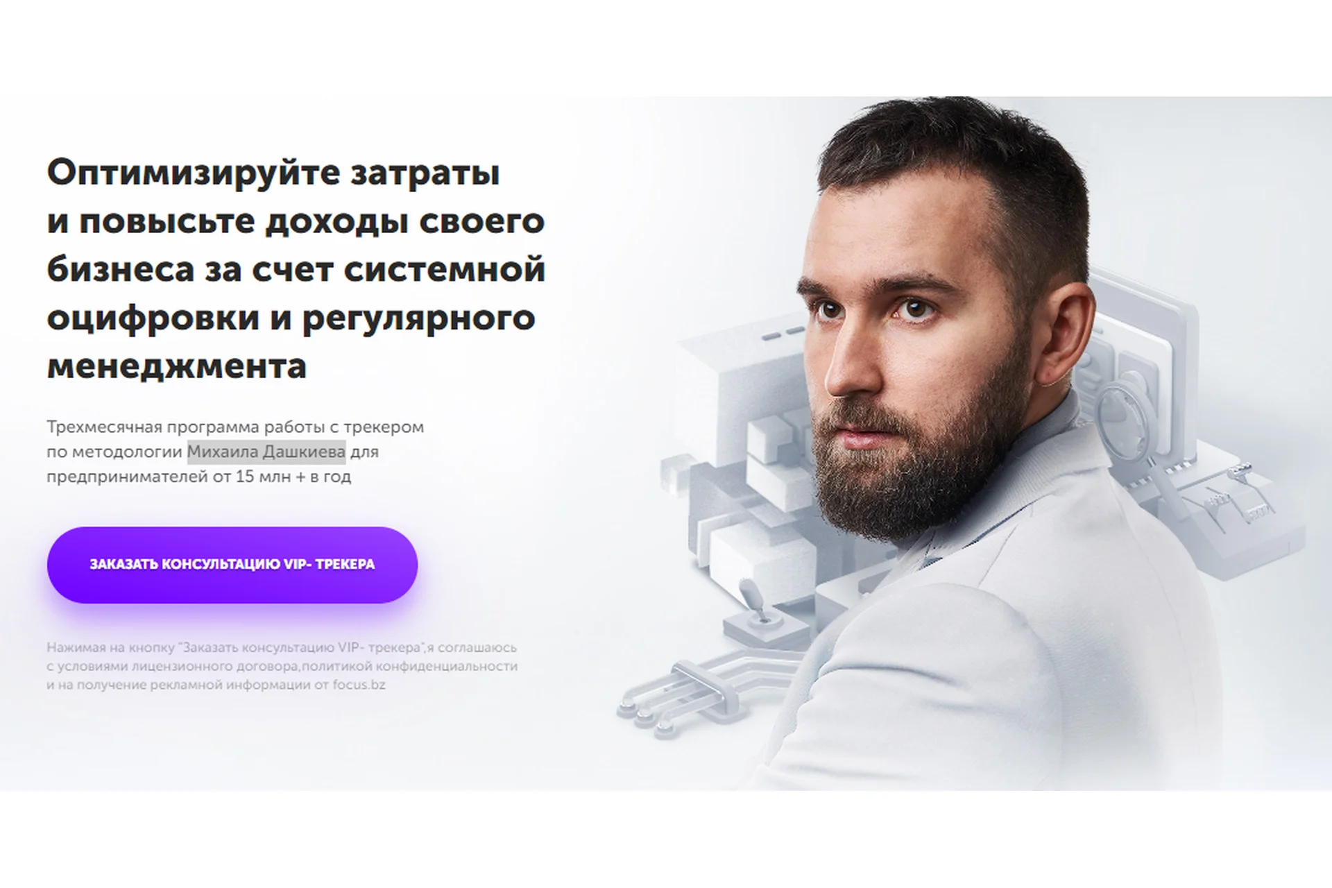 Фокус. Программа трекинга по системному росту вашего бизнеса (Михаил Дашкиев), фото 1 из 1.