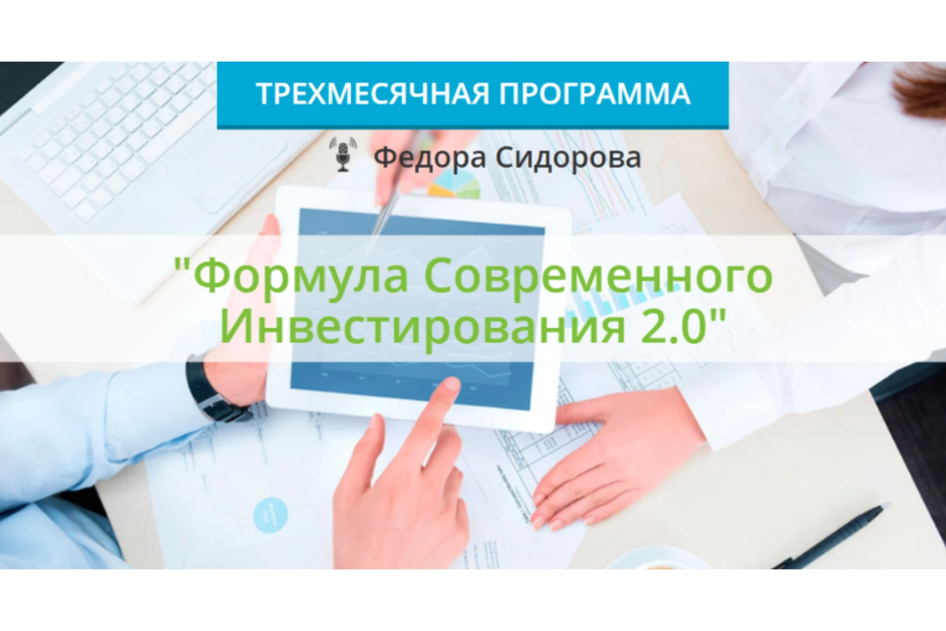 Формула современного инвестирования 2.0. Пакет «Расширенный». 10 поток, осень 2020 (Федор Сидоров), фото 1 из 1.