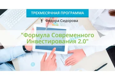 Формула современного инвестирования 2.0. Пакет «Расширенный». 10 поток, осень 2020 (Федор Сидоров)