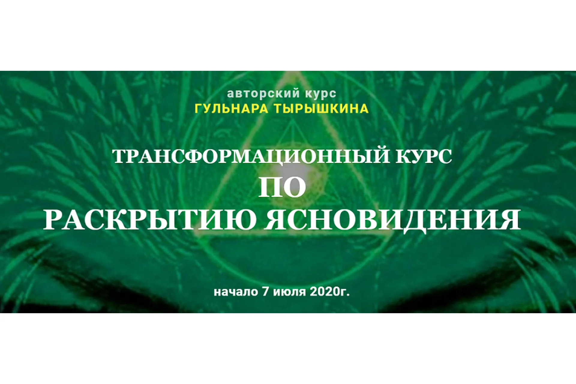 [Гармония жизни] Трансформационный курс по раскрытию ясновидения. Модуль 1 (Гульнара Тырышкина), фото 1 из 1.