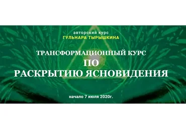 [Гармония жизни] Трансформационный курс по раскрытию ясновидения. Модуль 1 (Гульнара Тырышкина)