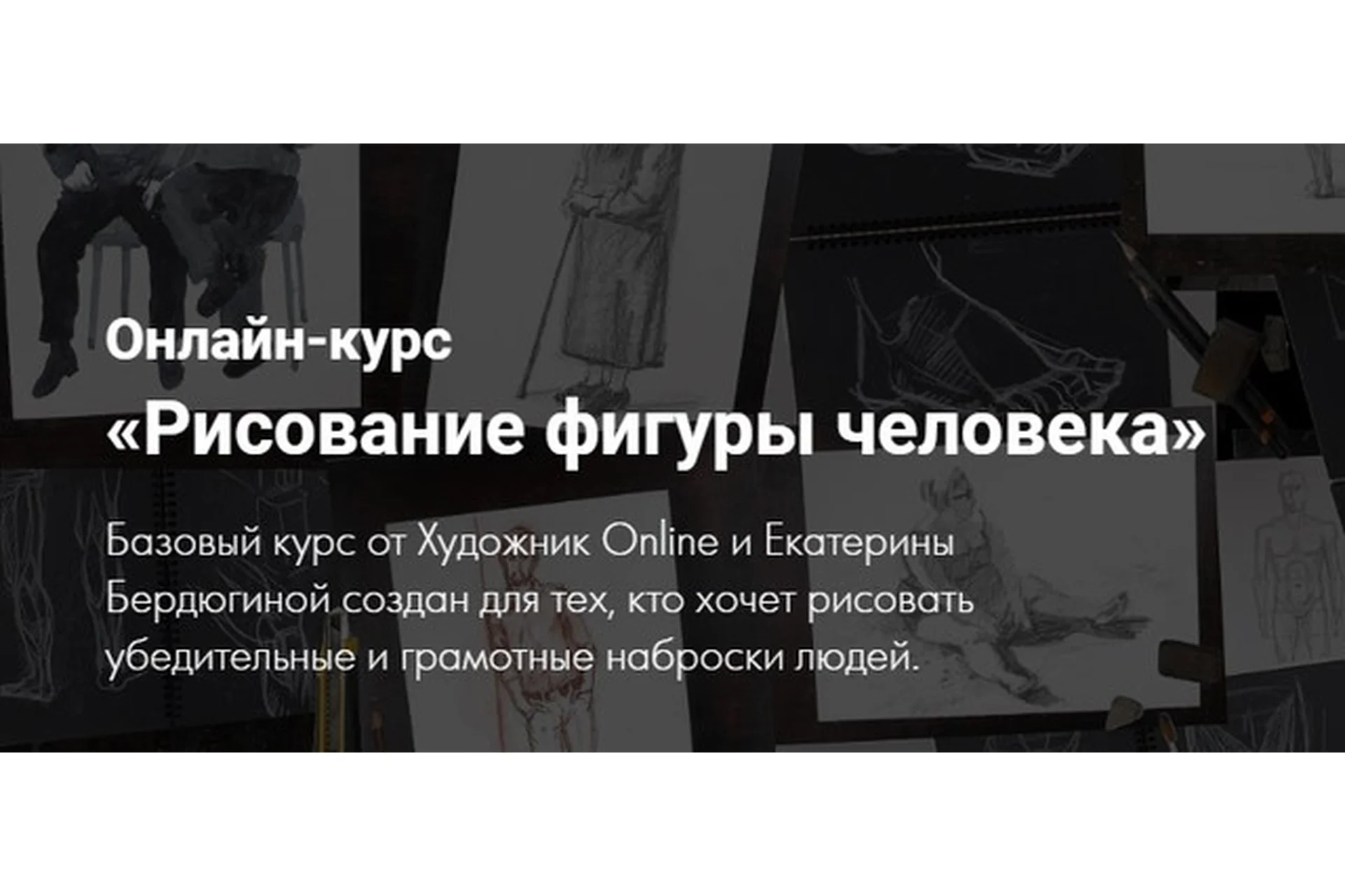 [Художник Online] Рисование фигуры человека. Без обратной связи (Екатерина Бердюгина), фото 1 из 1.