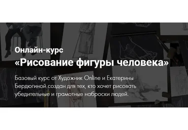 [Художник Online] Рисование фигуры человека. Без обратной связи (Екатерина Бердюгина)