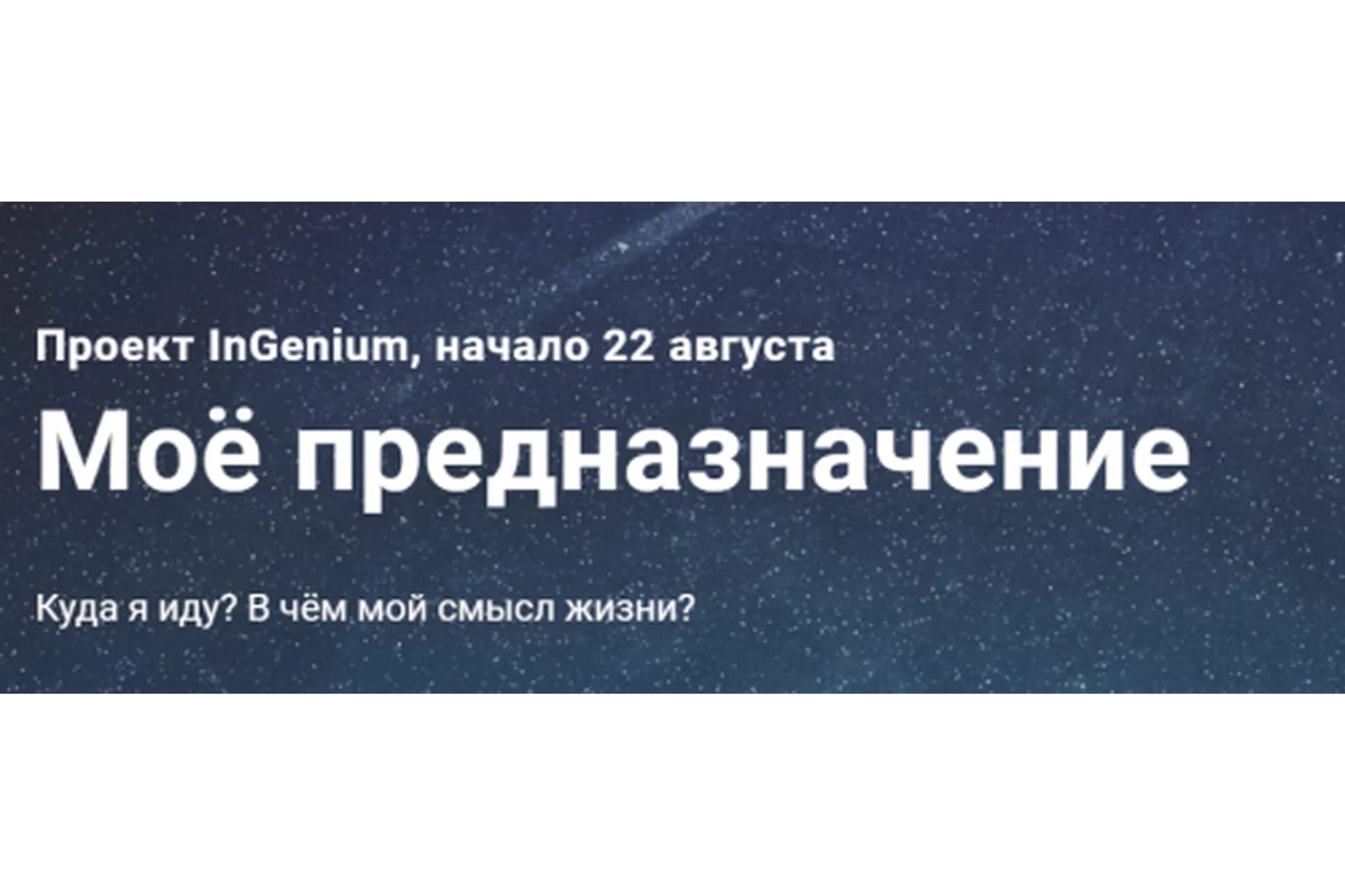 [InGenium] Мое предназначение (Павел Дементьев), фото 1 из 1.