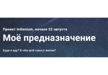 [InGenium] Мое предназначение (Павел Дементьев)