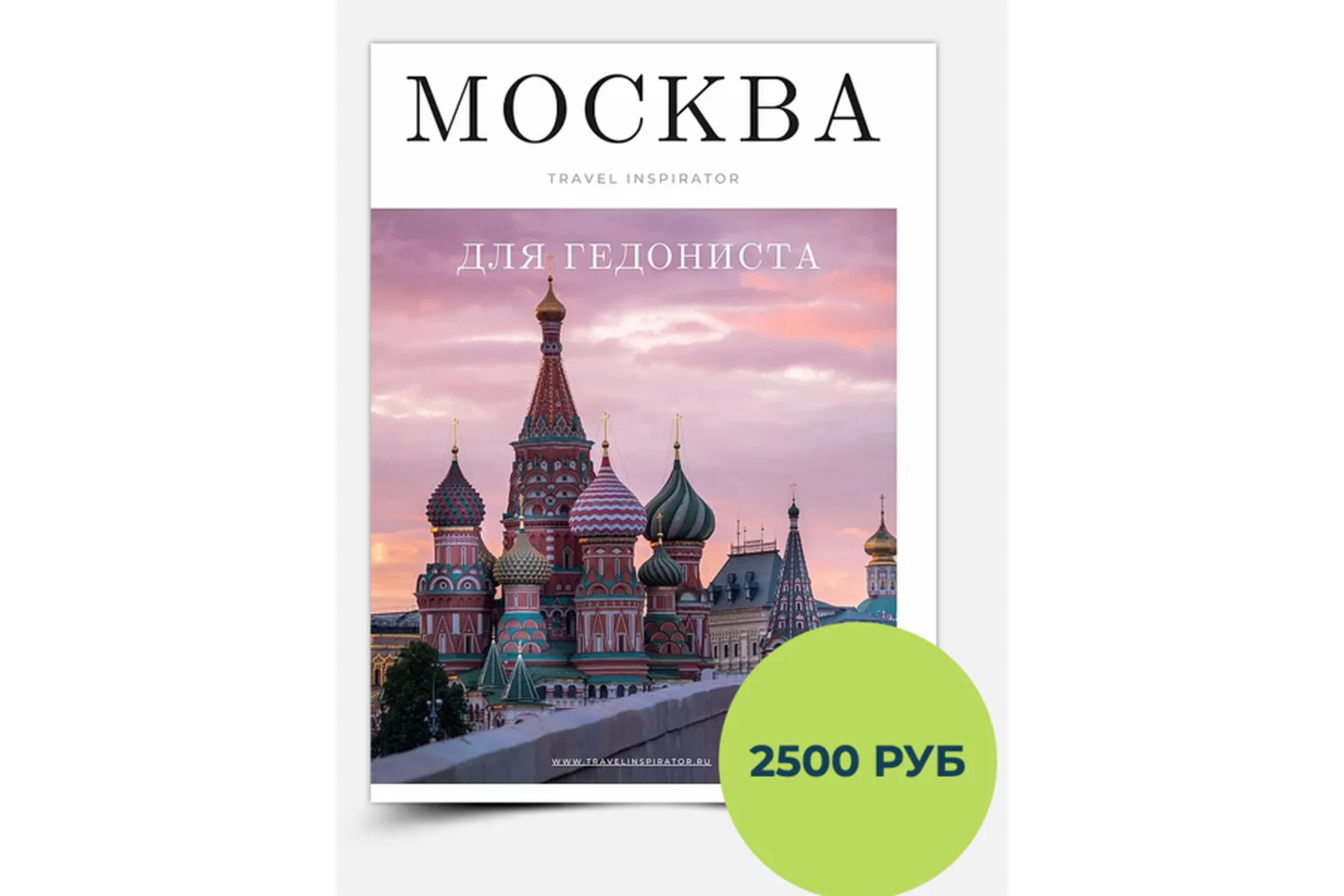[Inspirator] Москва для гедониста (Виктория Воскресенская), фото 1 из 1.