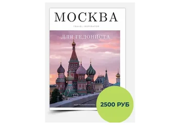 [Inspirator] Москва для гедониста (Виктория Воскресенская)