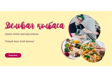 [Кулинарная школа ЗОЖигай] Деловая колбаса. Тариф 4 МК (leonov_chef)