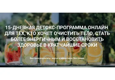 Настоящий детокс, 2 сезона + 1 в подарок (Екатерина Йенсен)