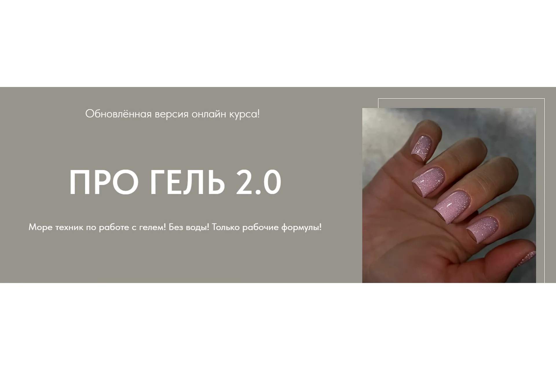 Про гель 2.0. Тариф - Мини (Дарья Зайцева), фото 1 из 1.