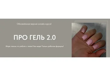 Про гель 2.0. Тариф - Мини (Дарья Зайцева)