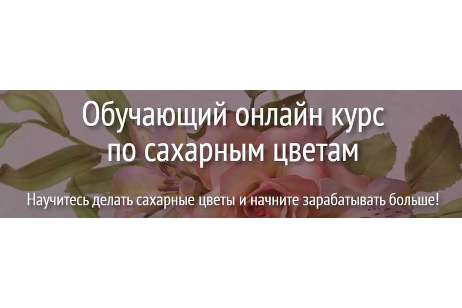 Сахарные цветы. Тариф «Макси» (Евгения Бочарова), фото 1 из 1.