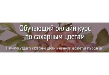 Сахарные цветы. Тариф «Макси» (Евгения Бочарова)