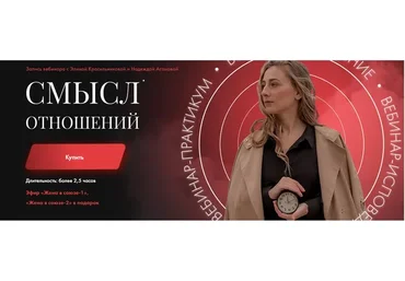 Смысл отношений. Пакет «Только вебинар» (Элина Красильникова, Надежда Асанова)