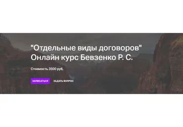 [Статут] Отдельные виды договоров  (Роман Бевзенко)