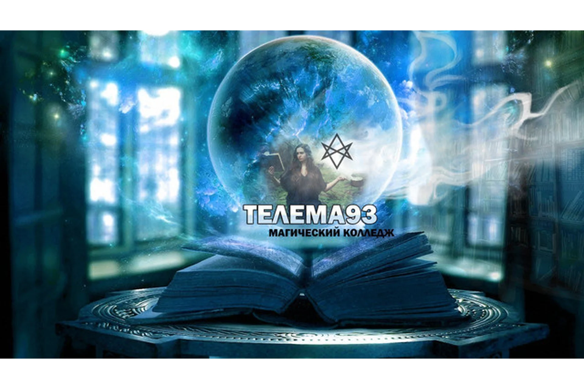 [Телема93] Магия планет. Постижение себя, реализация и защита  (Брат Марсий, Сестра IC), фото 1 из 1.