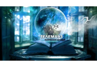 [Телема93] Магия планет. Постижение себя, реализация и защита  (Брат Марсий, Сестра IC)