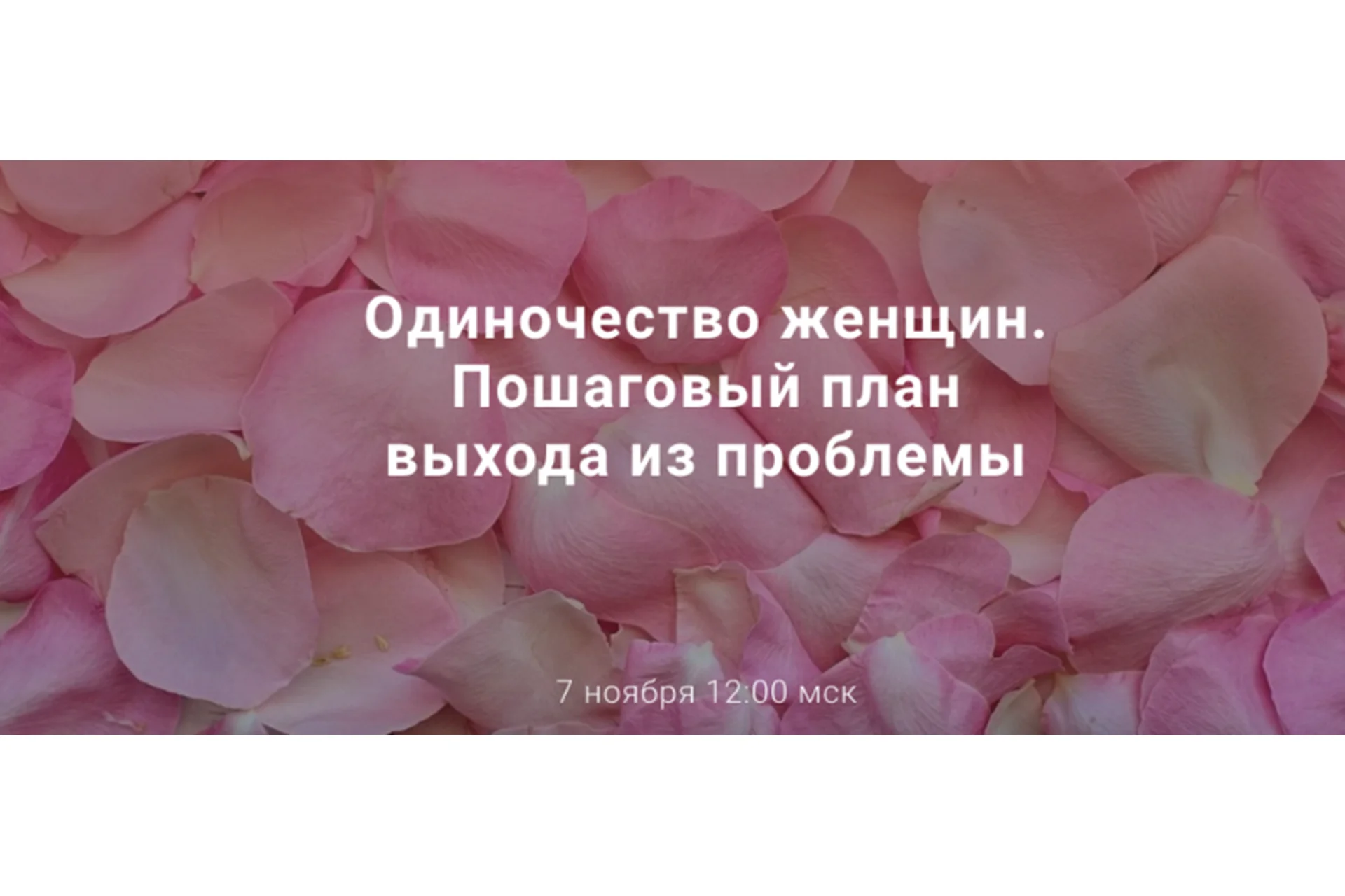 [World of Psychology] Одиночество женщин. Пошаговый план выхода из проблемы (Лариса Шевцова), фото 1 из 1.
