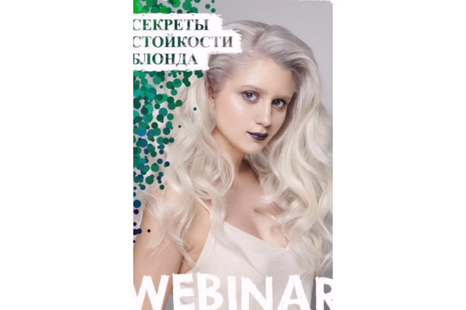 [Академия АКСIОМА] Идеальный блонд.Секреты стойкости. 2019 (Александр Кувватов), фото 1 из 1.
