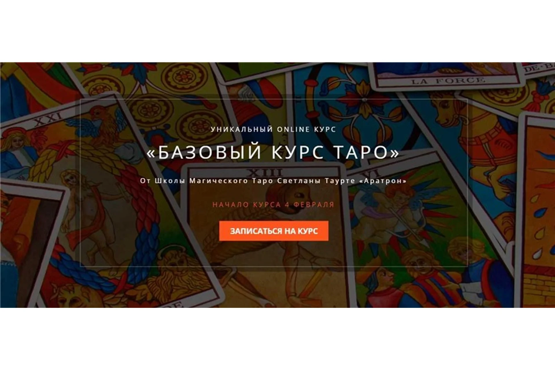 [Аратрон] Базовый курс таро. Полный курс - 4 блока (Владимир Николаев, Светлана Таурте), фото 1 из 1.