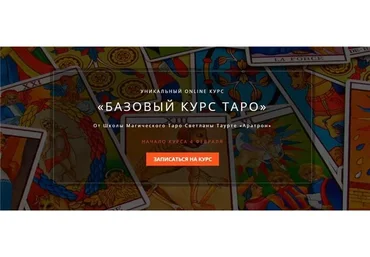 [Аратрон] Базовый курс таро. Полный курс - 4 блока (Владимир Николаев, Светлана Таурте)