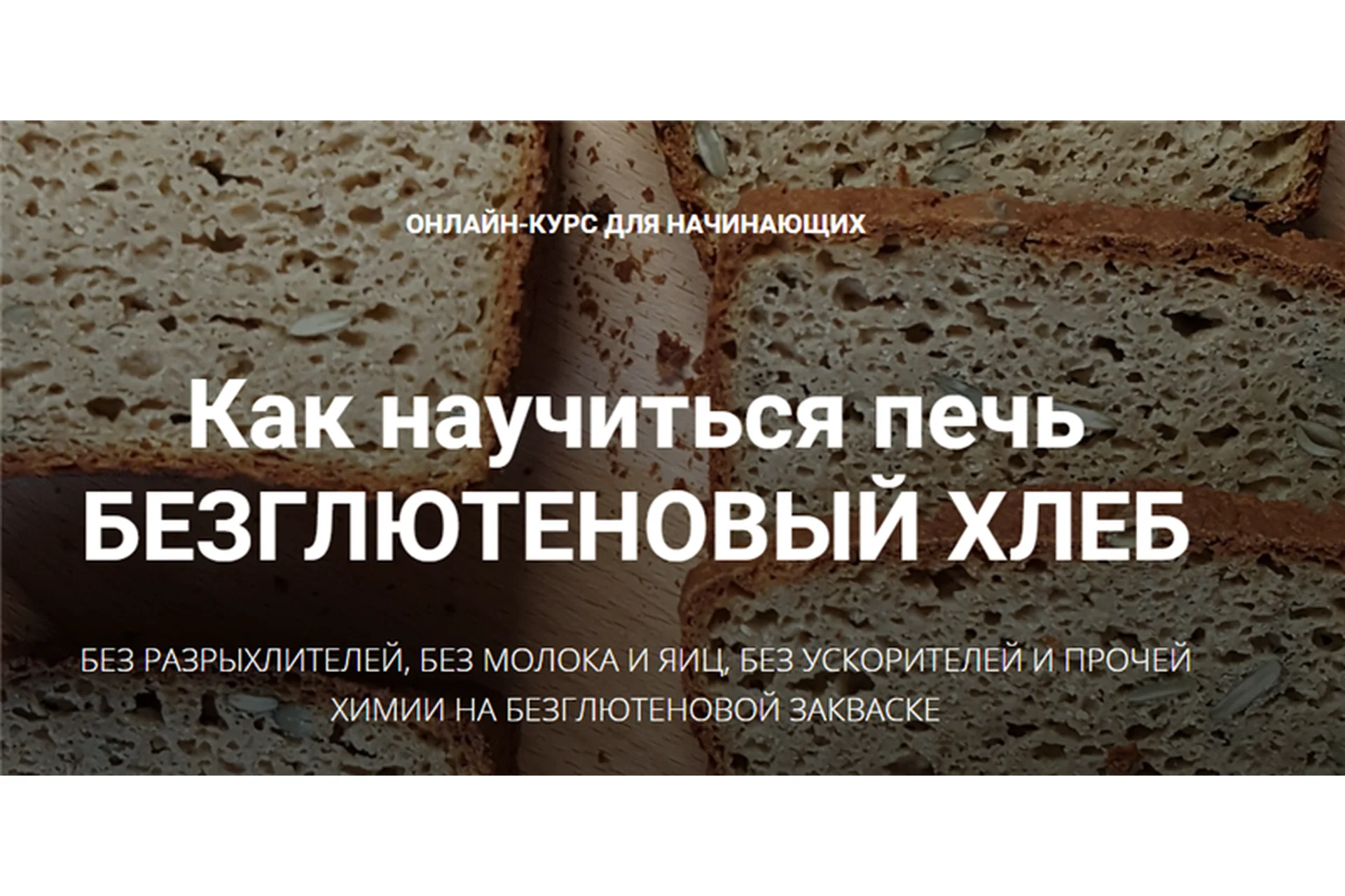 [Baking Breads] Безглютеновый хлеб (Антон Корнышов, Наталья Корнышова), фото 1 из 1.