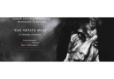 Как читать моду (Екатерина Тимохина)