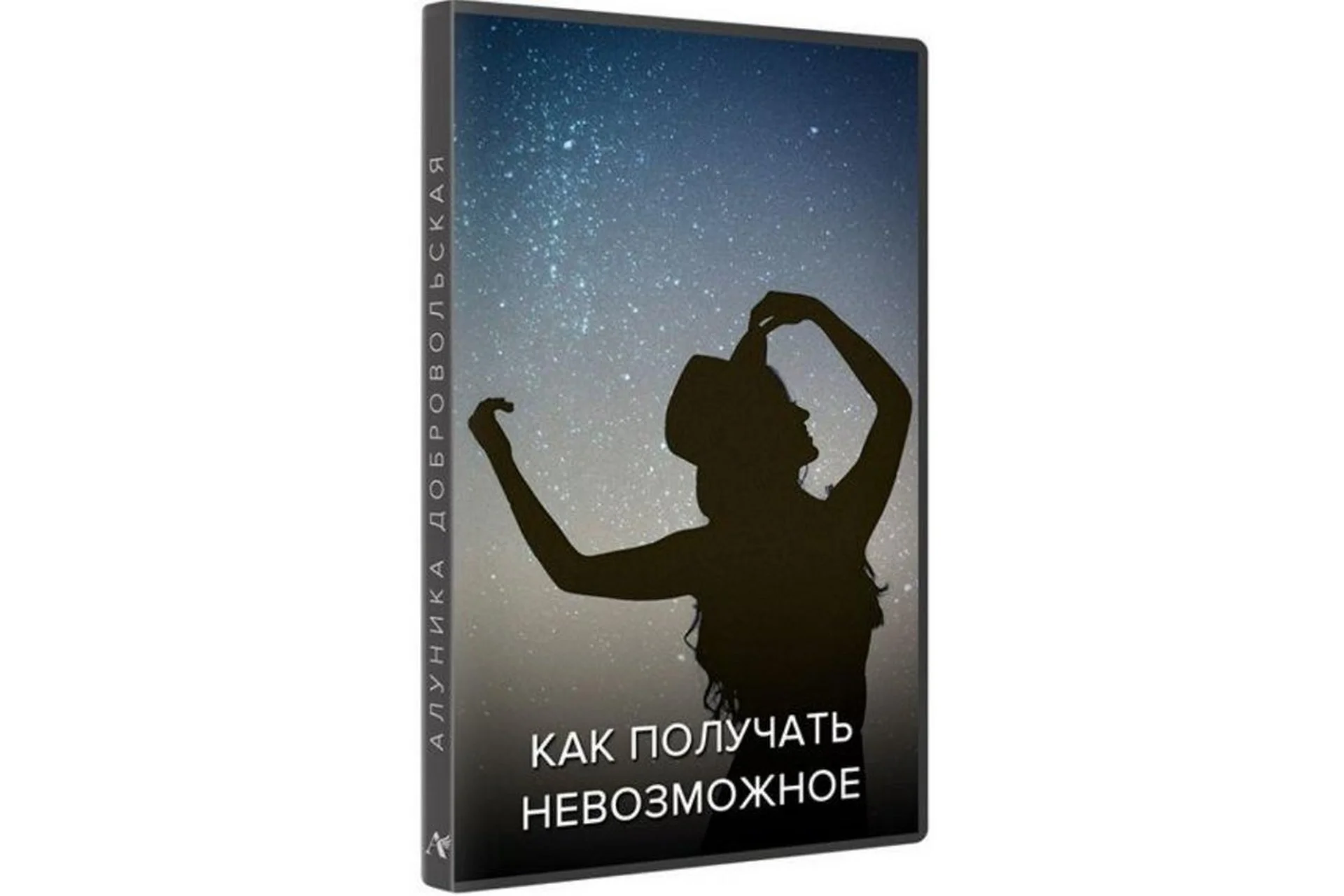 Как получать невозможное. Обновленная версия (Алуника Добровольская), фото 1 из 1.