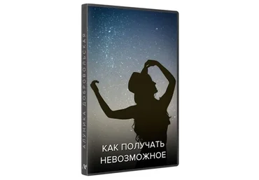 Как получать невозможное. Обновленная версия (Алуника Добровольская)