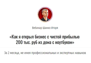 Как я открыл бизнес с чистой прибылью   200 тыс. руб из дома с ноутбуком (Игорь Шажко)