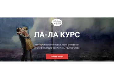 [Kalachevaschool] Ла-Ла курс (Анна Расторгуева, Вероника Калачева)