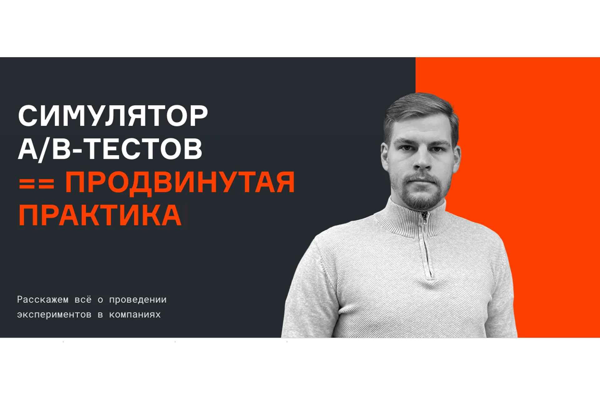 [karpov.courses]  Симулятор A/B тестов. Базовая версия  (Валерий Бабушкин, Николай Назаров), фото 1 из 1.