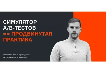 [karpov.courses]  Симулятор A/B тестов. Базовая версия  (Валерий Бабушкин, Николай Назаров)