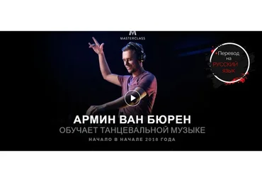 [MasterClass] Армин Ван Бюрен обучает танцевальной музыке
