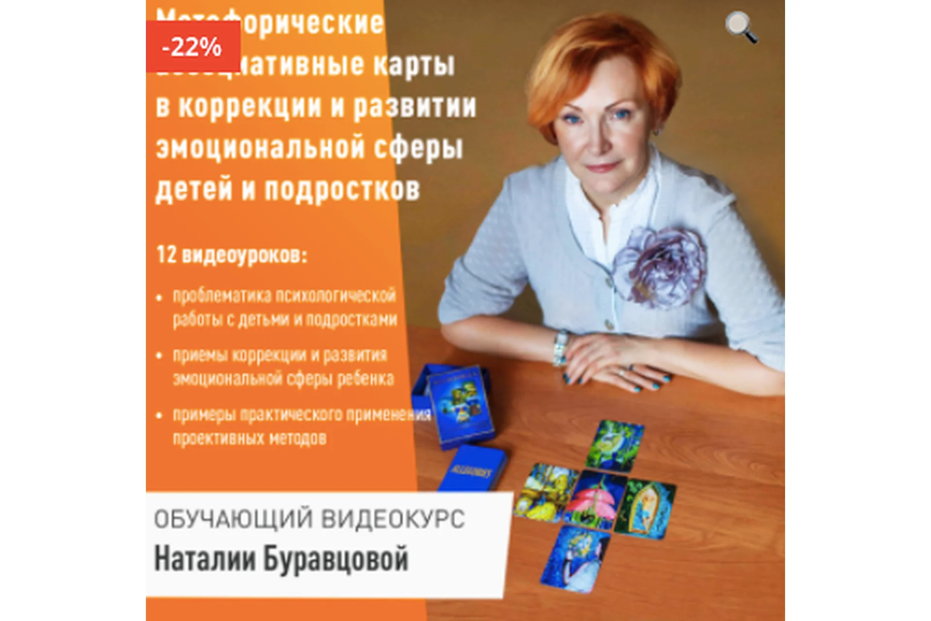 Метафорические ассоциативные карты в коррекции и развитии эмоциональной сферы (Наталия Буравцова), фото 1 из 1.