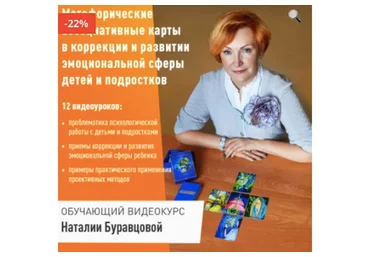 Метафорические ассоциативные карты в коррекции и развитии эмоциональной сферы (Наталия Буравцова)