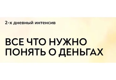 [MindFocus] Интенсив про деньги. Тариф Самостоятельно (Катерина Суратова)