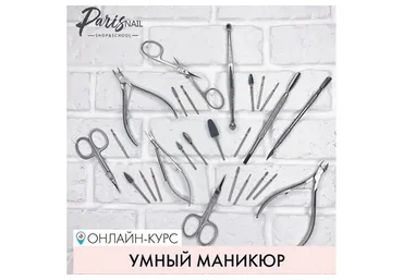 [parisnail] Умный маникюр (Дарья Семенова)