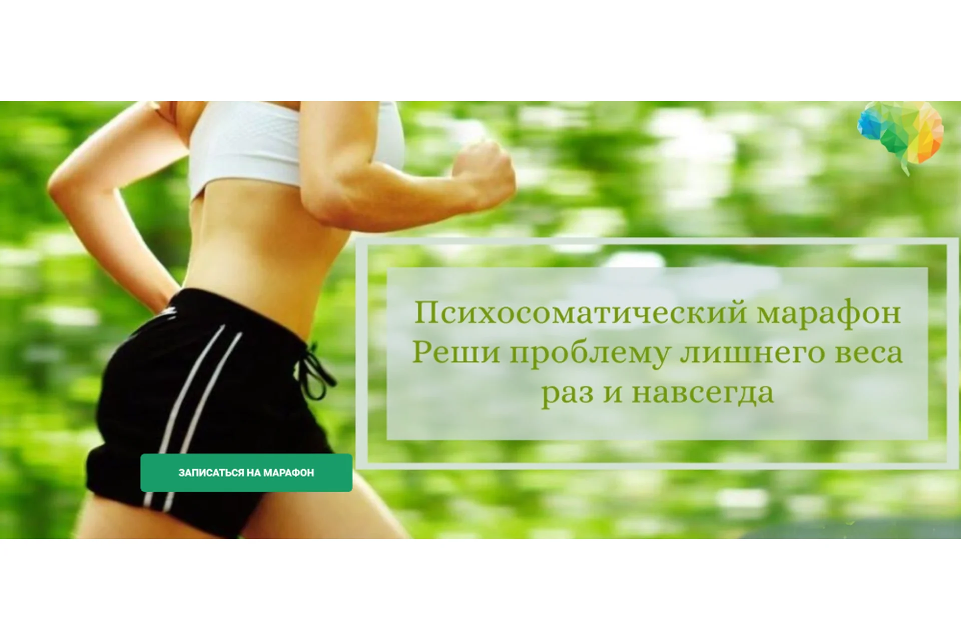 Психосоматический марафон «Реши проблему лишнего веса раз и навсегда» (Мария Ракитина), фото 1 из 1.