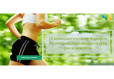 Психосоматический марафон «Реши проблему лишнего веса раз и навсегда» (Мария Ракитина)