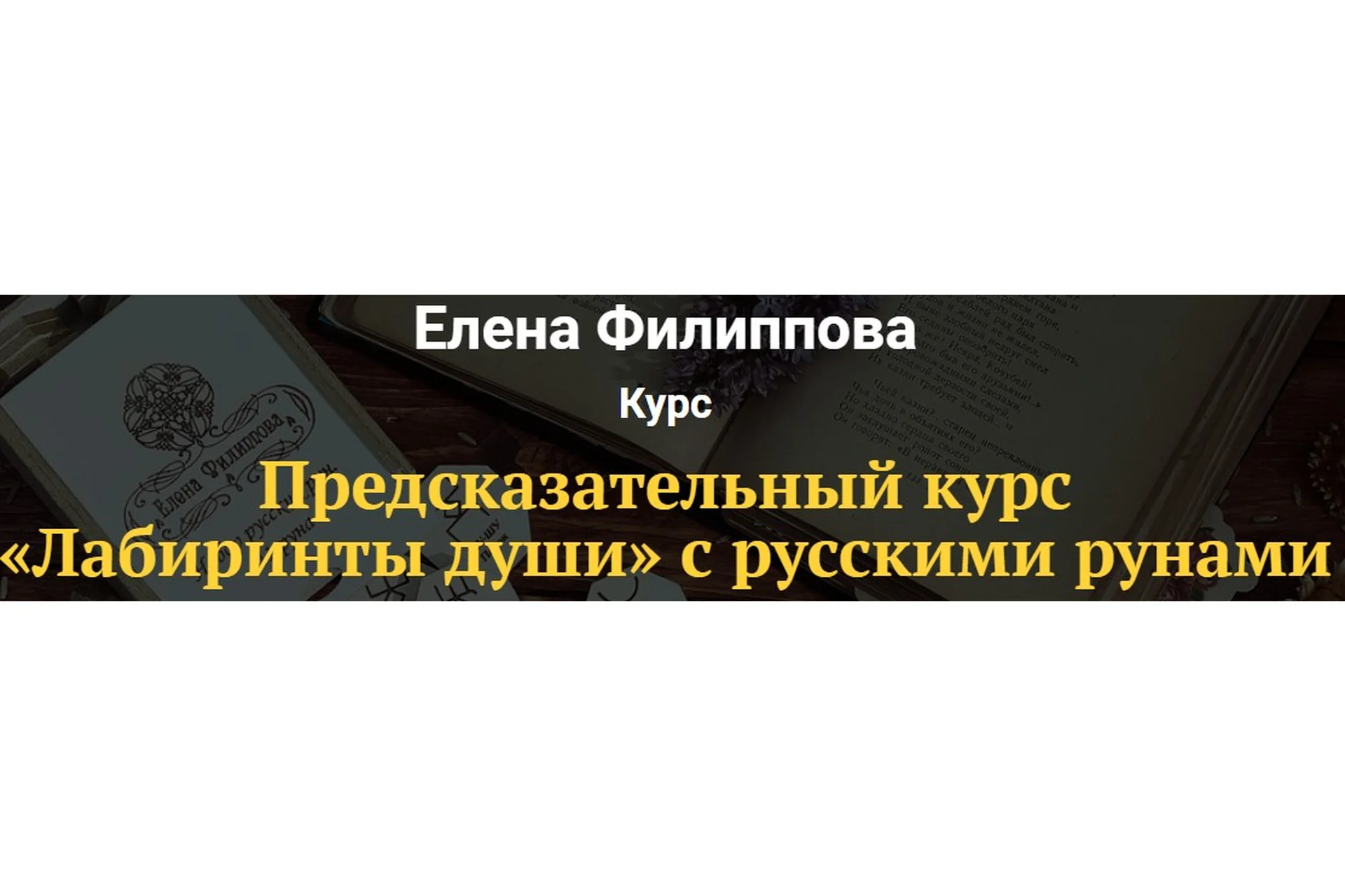 [Академия Кайдзен] Лабиринты души с русскими рунами (Елена Филиппова), фото 1 из 1.