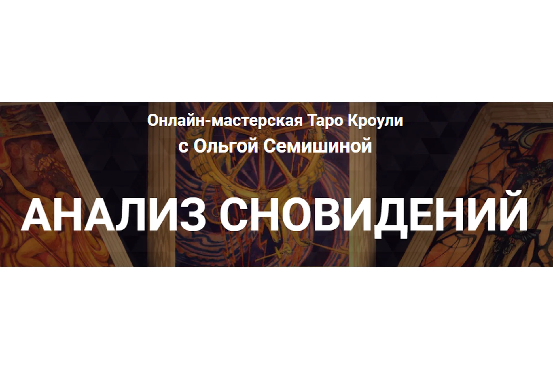 [Arcanum] Анализ сновидений (Ольга Семишина), фото 1 из 1.