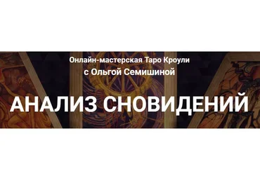 [Arcanum] Анализ сновидений (Ольга Семишина)