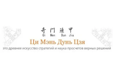 Ци Мень Дунь Дзя. Технология прогнозирования. Модуль 1 (Бронислав Виногродский)