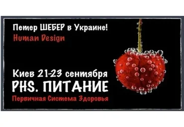 [Дизайн Человека] PHS - Первичная система здоровья. Питание (Петер Шебер)