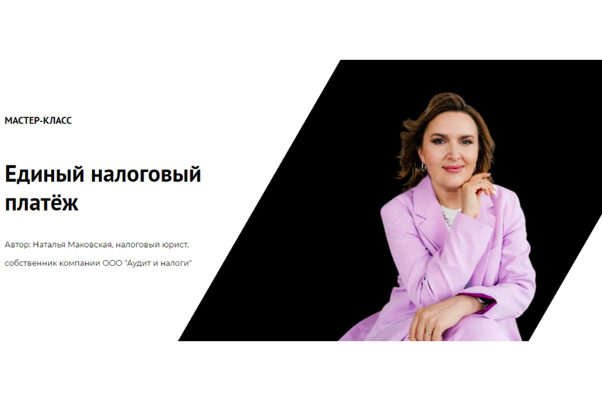 Единый налоговый платёж (Наталья Маковская), фото 1 из 1.